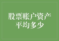 你的股票账户资产平均多少？背后隐藏的投资智慧