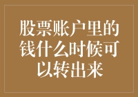 股票账户里的钱什么时候可以转出来？别急，咱先把股市当个搬砖工地先！