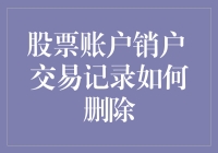 如何优雅地注销股票账户——以及如何偷偷删掉交易记录