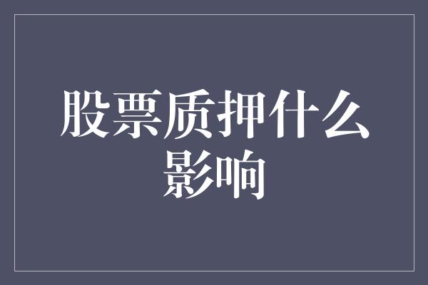 股票质押什么影响