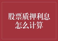 股票质押利息计算：解锁融资大门的密码