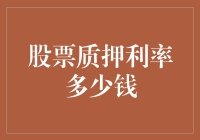 股票质押利率究竟多少？揭秘背后的秘密