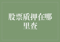 股票质押查询：掌握信息优化投资决策