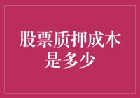 股票质押成本：一场数字与心理的游戏