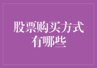 如何选择适合自己的股票购买方式