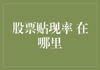 股票贴现率，你在哪里？——一场寻找股市宝藏的奇幻之旅