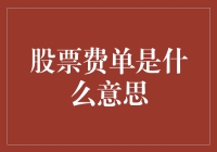 透过揭开股票费单的秘密，理解股票交易中的隐性成本