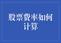 股票费率如何计算：深度揭秘交易成本的构成与计算方法