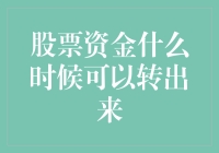 股票大逃亡：资金何时可以转出来？