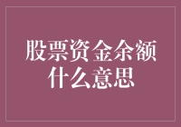 股票资金余额是什么意思？