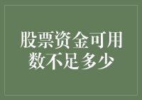 股票资金如沙漏，可用数不足时，是等它自然流尽，还是主动添油？