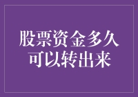 股票资金：终于等到你，你却告诉我转出来要等几天？