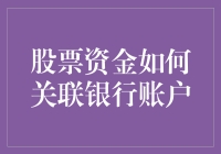 股票资金与银行账户的无缝链接：如何在安全与便利中驾驭投资的潮头