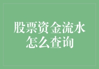 如何像侦探一样查询你的股票资金流水