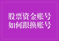 股票资金账号更换大作战：从新手到老司机的完美蜕变