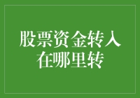 如何将股票资金安全转进保险箱：秘密操作指南