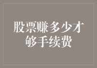 股票赚多少才能养活手续费？生存指南