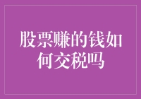 股票赚的钱如何交税：规则解析与税务筹划指南