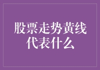 股票走势中的黄线：是救命稻草还是钓鱼竿？