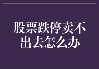 股票跌停卖不出去？别怕，这里有专属指南！