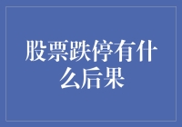 股市风云：跌停背后的故事