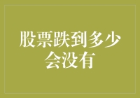 股票跌到多少会没有：探索市场规律与投资者心理