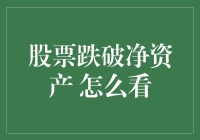 股票跌破净资产：理性分析与策略应对