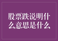 当股票跌跌不休，股民们都在想些什么？