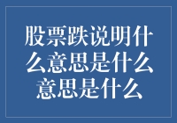 股票下跌意味着什么？本文将为您揭秘！