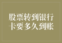 股票转到银行卡要多久到账：解析证券账户转账流程与到账时间