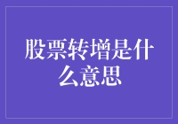 股票转增是啥？一文教你弄懂！