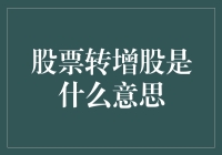 股票转增股：机制、作用及投资策略解析