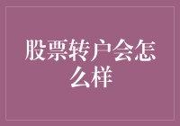 新手的疑惑：股票转户真的有必要吗？