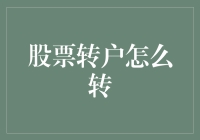 股票转户全面解析：流程、技巧与注意事项