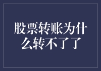 股票转账为什么转不了了？这或许是因为你的账户被股票玩弄于股掌之间