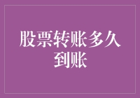 股票转账多久到账？不同的交易方式下，到账时间存在差异