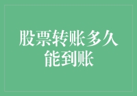 深入解析：股票转账到账时间之谜