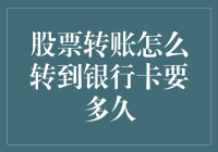 股票转账至银行卡的时间解析：知晓每一阶段的耗时与注意事项