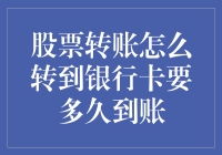 股票资金转银行卡：到账时间解析与优化策略