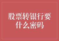 股票变银行存款？密码大揭秘！