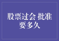 股票过会笑谈：从一箭双溃谈到考场速成秘籍