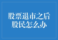 股票退市之后股民怎么办？变成股市里的僵尸？