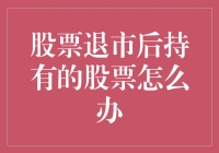 股票退市了，你的股票是变成金条还是成为废纸？