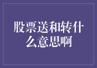 理解股票送转的概念：送股与转增股本的异同