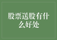 股票送股策略解析：优化投资组合的红利