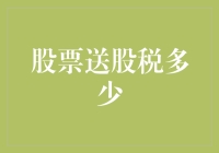 股票送股后的税负考量：投资者如何在红利与税收间平衡