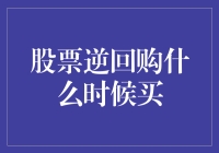 股票逆回购：把握市场时机的策略分析