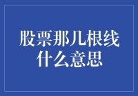 股票那几根线背后的秘密：技术分析的精髓