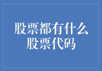 股票代码：揭开股市的秘密股票代码之战