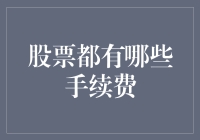 股票交易的手续费概览：了解交易成本的关键